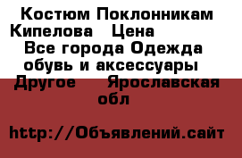 Костюм Поклонникам Кипелова › Цена ­ 10 000 - Все города Одежда, обувь и аксессуары » Другое   . Ярославская обл.
